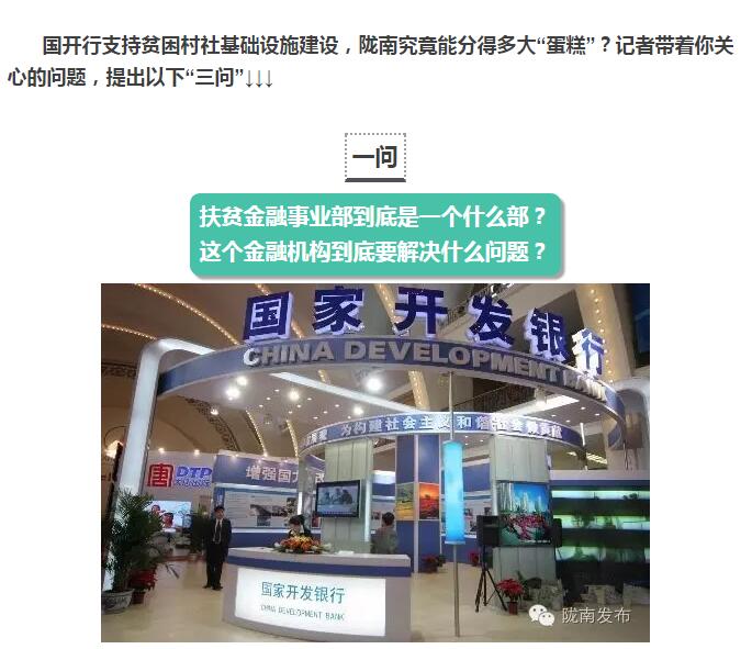 國(guó)開行支持貧困村基礎(chǔ)設(shè)施建設(shè)，隴南究竟能分得多大“蛋糕”？