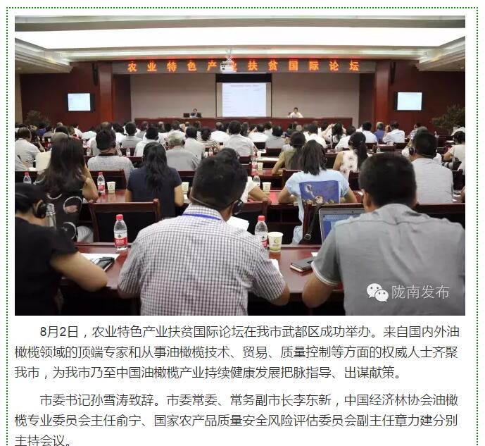 大腕齊聚農業(yè)特色產業(yè)扶貧國際論壇，“把脈”隴南油橄欖發(fā)展