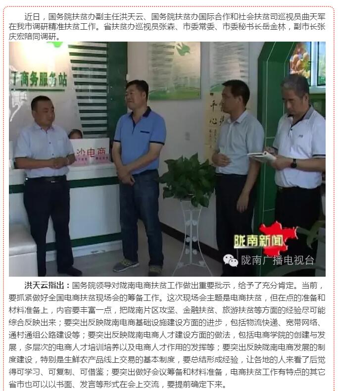 國(guó)務(wù)院扶貧辦副主任洪天云透露:全國(guó)電商扶貧現(xiàn)場(chǎng)會(huì)將在隴南召開