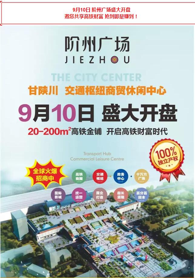 階州廣場(chǎng)9月10日耀世開(kāi)盤(pán)！