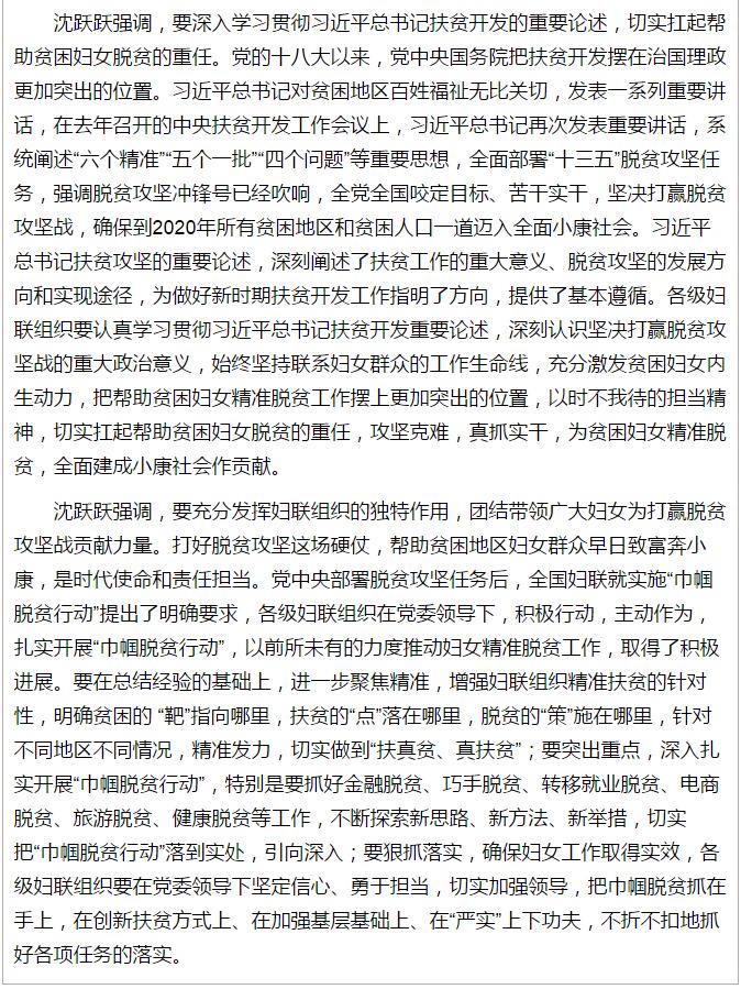 全國(guó)“巾幗脫貧行動(dòng)”現(xiàn)場(chǎng)推進(jìn)會(huì)繼續(xù)舉行，沈躍躍發(fā)表重要講話