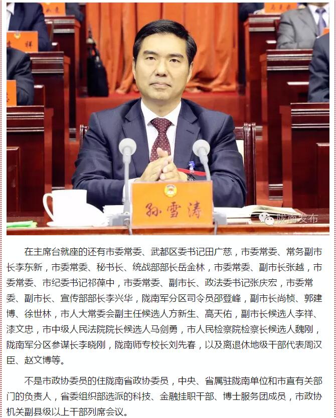 政協(xié)隴南市四屆一次會(huì)議，張昉當(dāng)選市政協(xié)主席