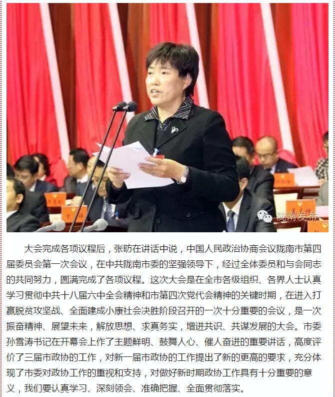 政協(xié)隴南市四屆一次會(huì)議，張昉當(dāng)選市政協(xié)主席
