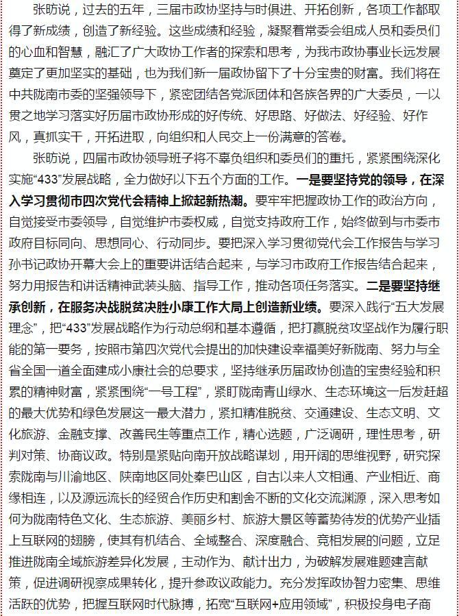 政協(xié)隴南市四屆一次會(huì)議，張昉當(dāng)選市政協(xié)主席