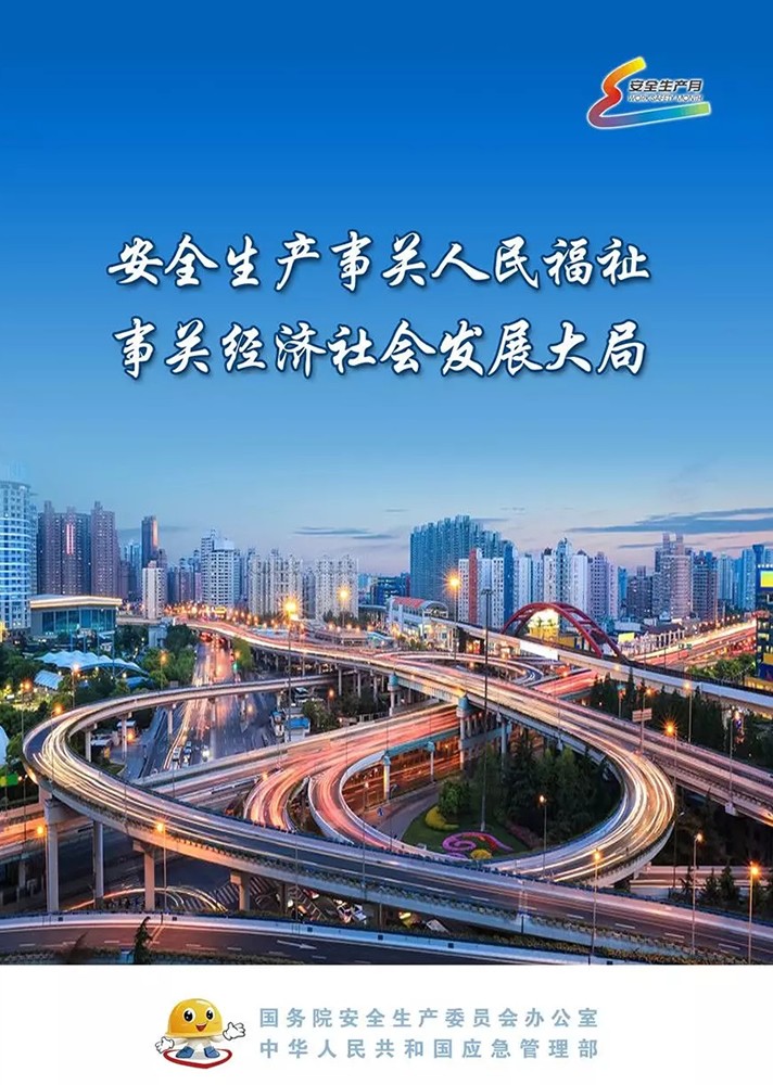 【安全生產月】安全月，你好！
