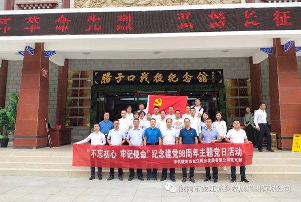 市龍江城鄉(xiāng)發(fā)展集團(tuán)黨委開展“不忘初心、牢記使命”紀(jì)念建黨98周年主題黨日活動(dòng)