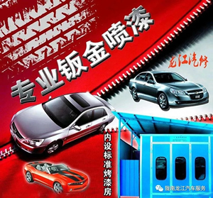金錘鈑金，銀槍噴漆！龍江汽修值得信賴！