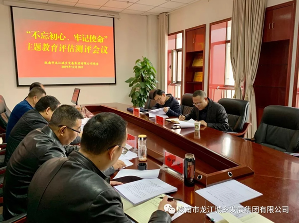市龍江集團召開“不忘初心、牢記使命” 主題教育評估測評會議